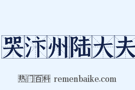 哭汴州陆大夫是什么意思的图片